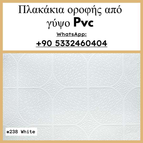 Πλακάκια οροφής από γύψο Pvc
