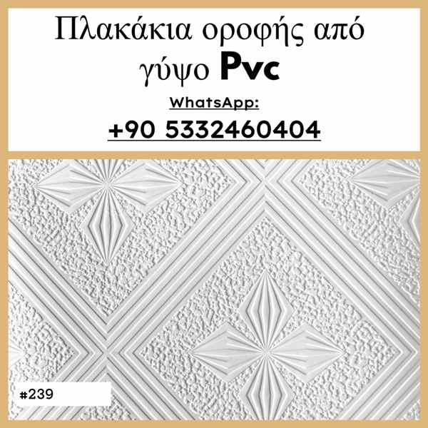 οροφή από πλακάκια γύψου