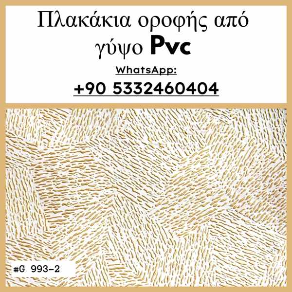 πλακάκια οροφής γύψου pvc