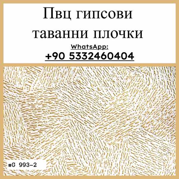 Пвц гипсови таванни плочки