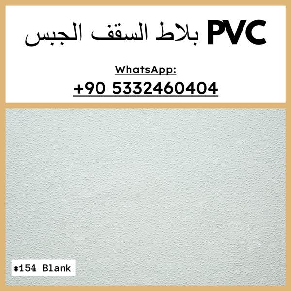 جبس بلاستيك
