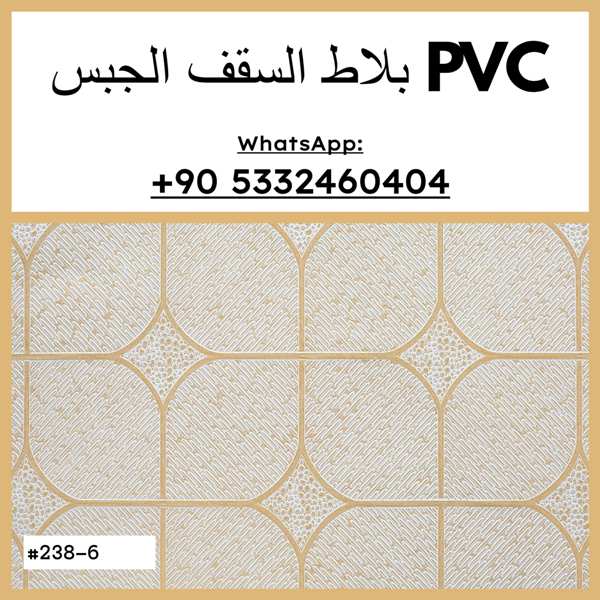 ألواح pvc للاسقف
