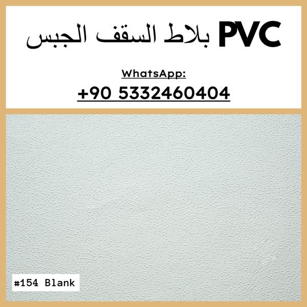 بلاط السقف PVC